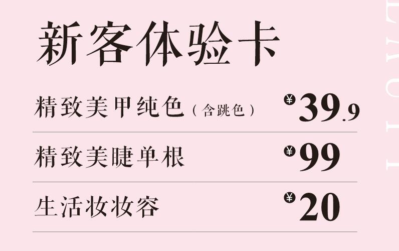 玥光美甲美睫 - 新客体验特惠
