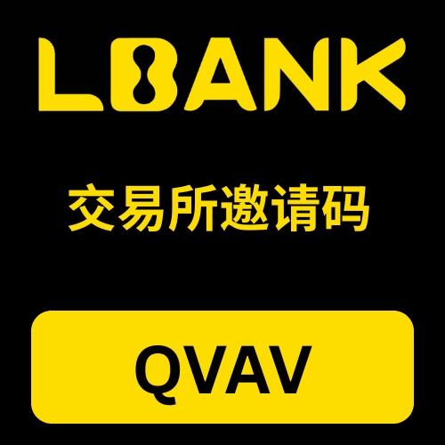 LBank 交易所邀请码.jpg