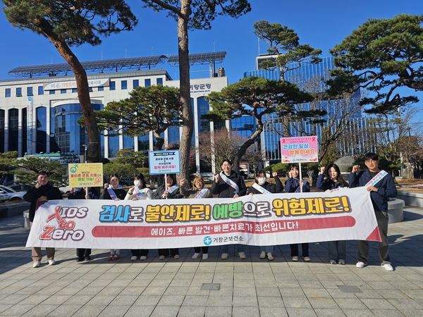 거창군 ‘세계 에이즈의 날’ 에이즈 예방 캠페인