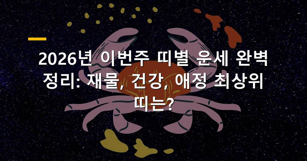 2026년 이번 주 띠별 운세를 상징하는 이미지