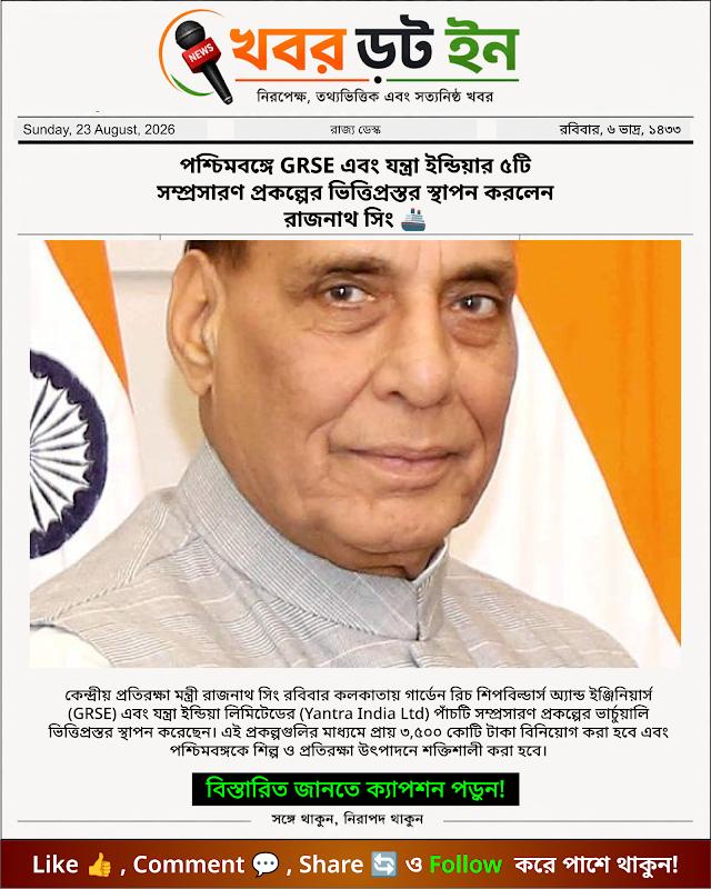 পশ্চিমবঙ্গে GRSE এবং যন্ত্রা ইন্ডিয়ার ৫টি সম্প্রসারণ প্রকল্পের ভিত্তিপ্রস্তর স্থাপন করলেন রাজনাথ সিং 🚢