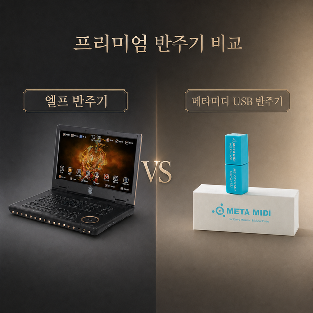 엘프반주기 가격 USB반주기 멜로디스타 밴드오리진 반주기비교