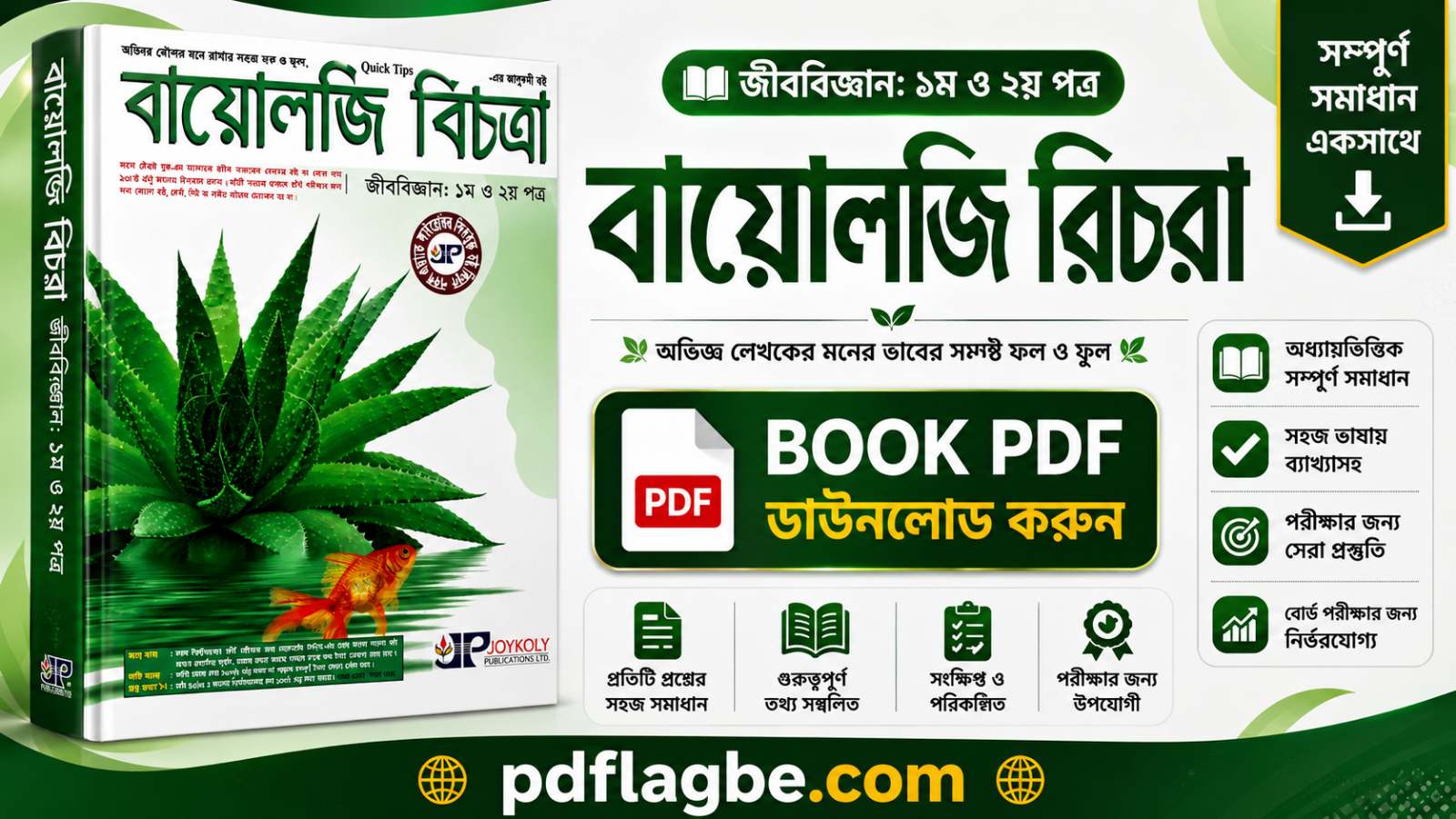 বায়োলজি বিচিত্রা ১ম ও ২য়  PDF