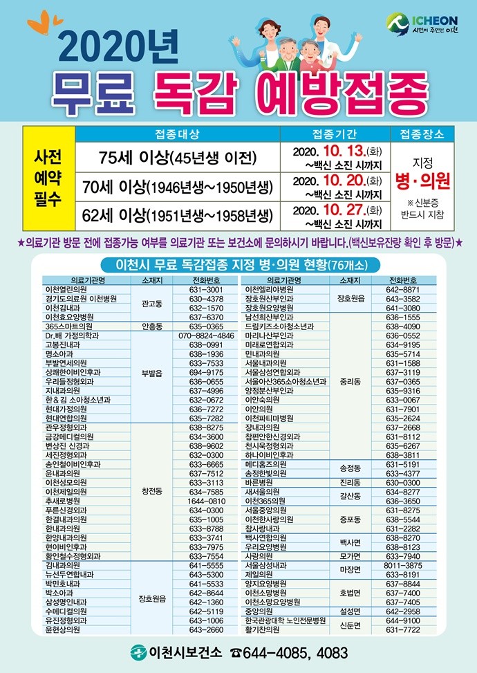 독감 무료접종 일정