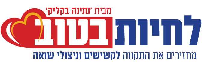 לוגו פרויקט לחיות בטוב
