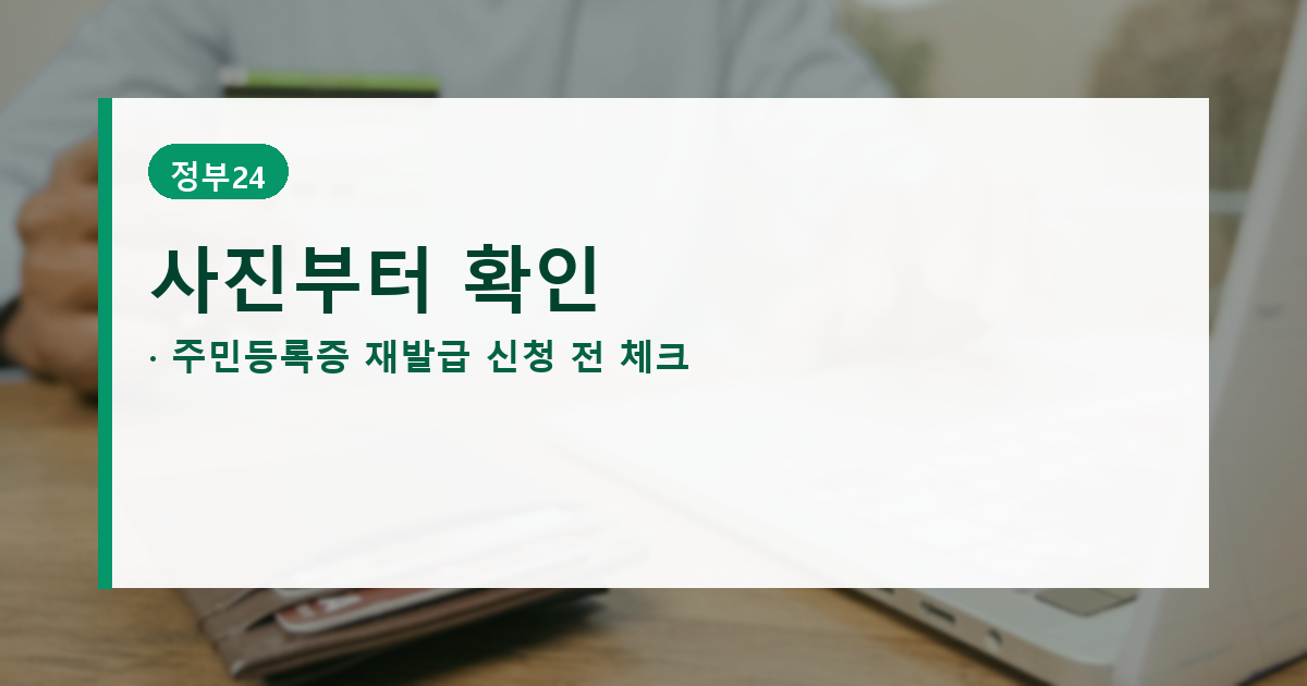 주민등록증 재발급 인터넷 신청, 방문보다 사진 파일이 먼저입니다 대표 이미지