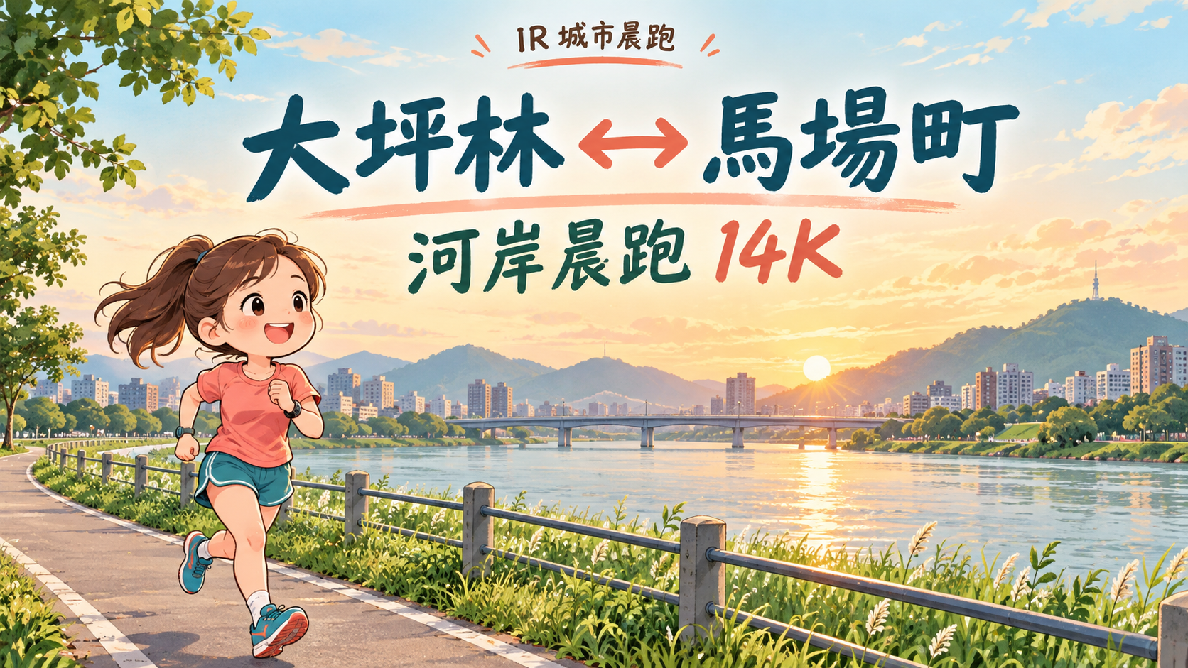 大坪林到馬場町河岸晨跑14K，Q版女跑者在晨光中的河岸跑步情境插畫