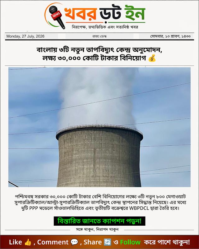 বাংলায় ৩টি নতুন তাপবিদ্যুৎ কেন্দ্র অনুমোদন, লক্ষ্য ৩০,০০০ কোটি টাকার বিনিয়োগ 💰