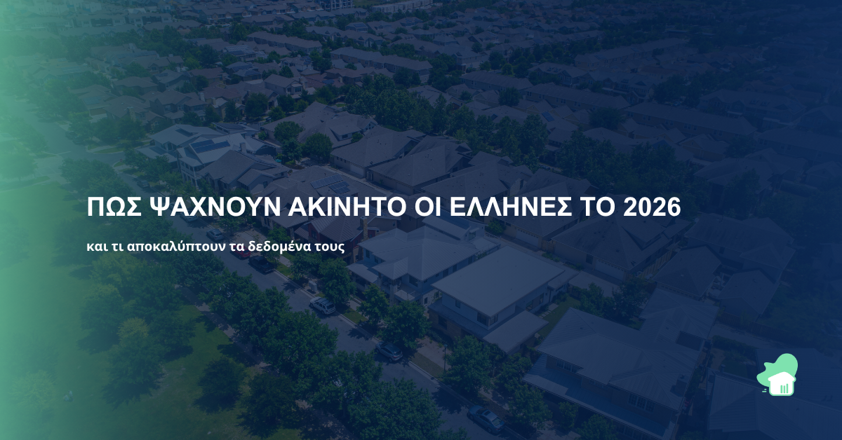 φόντο προάστιο με σπίτια και τίτλος Πώς ψάχνουν ακίνητο οι Έλληνες το 2026  και τι αποκαλύπτουν τα δεδομένα τους