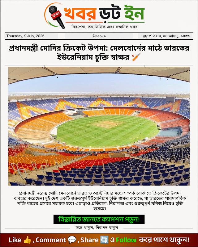 প্রধানমন্ত্রী মোদির ক্রিকেট উপমা: মেলবোর্নের মাঠে ভারতের ইউরেনিয়াম চুক্তি স্বাক্ষর 🏏