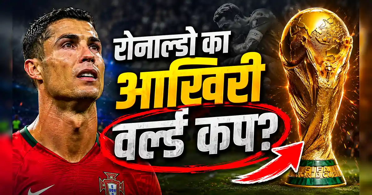 रोनाल्डो लेंगे संन्यास? बहन के बड़े खुलासे से मची सनसनी! - The World Cup Trophy Is The Most Trophy In Football History