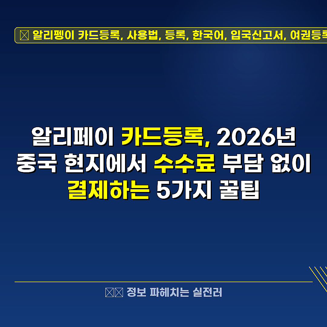 알리펭이 카드등록, 사용법, 등록, 한국어, 입국신고서, 여권등록, 수수료, 결제 방법 관련 정보 썸네일
