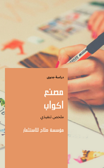 مشروع مصنع أكواب