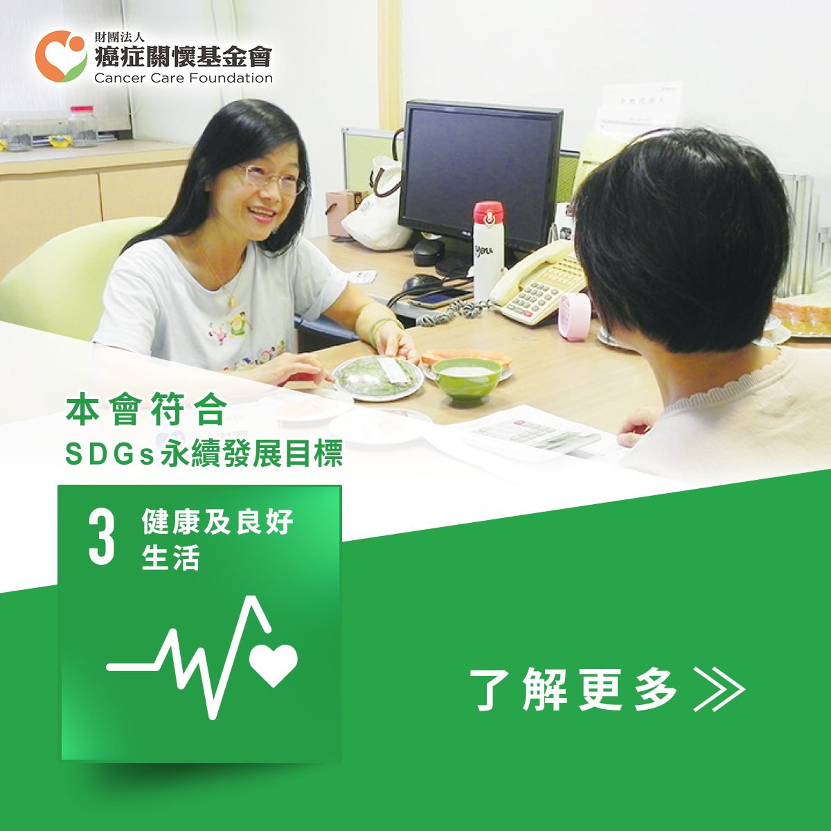 SDGs 目標 3:健康及良好生活
