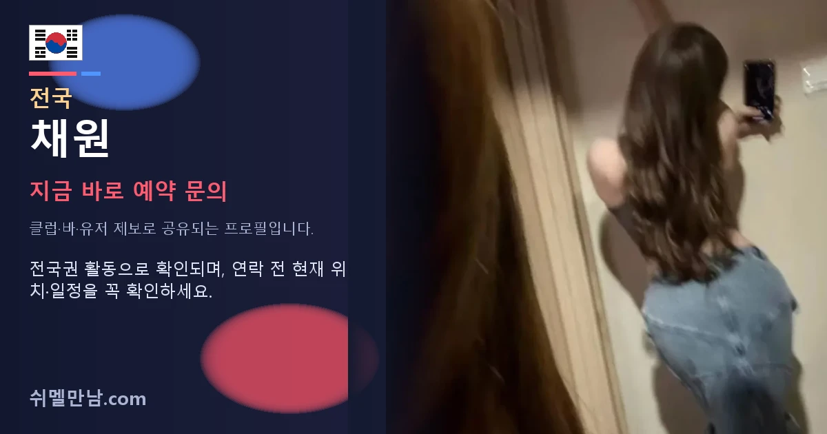 전국 쉬멜 채원 썸네일