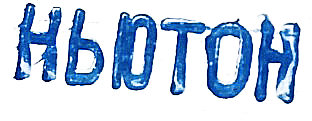 Ньюто Н9231.png