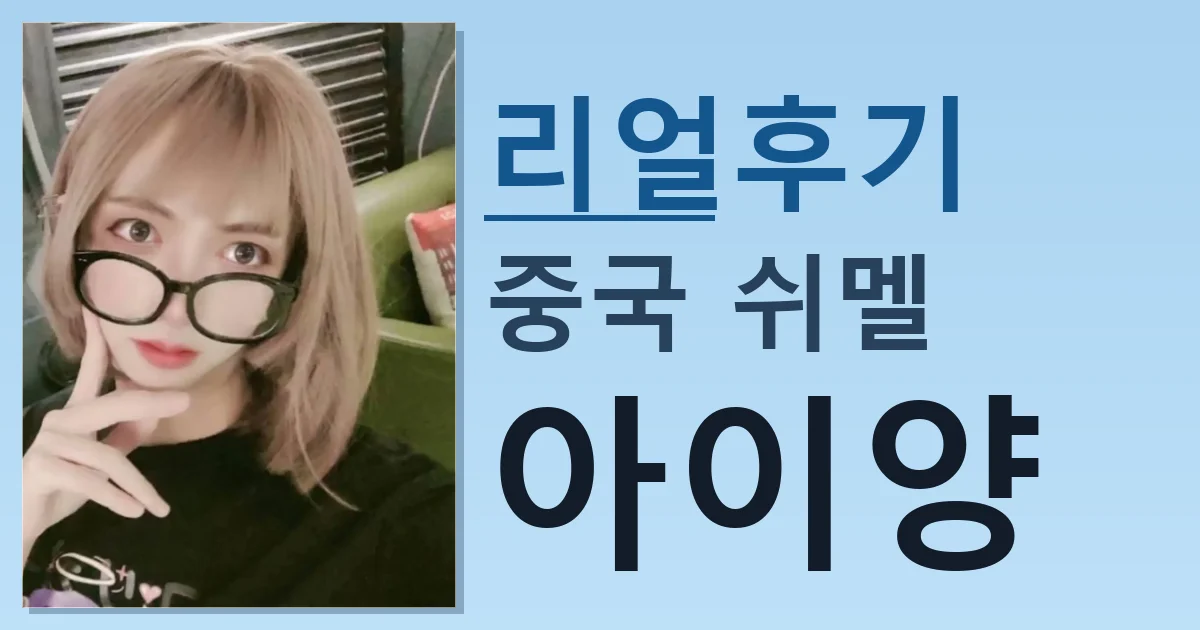 중국 쉬멜 아이양 짜릿한 만남 후기 썸네일
