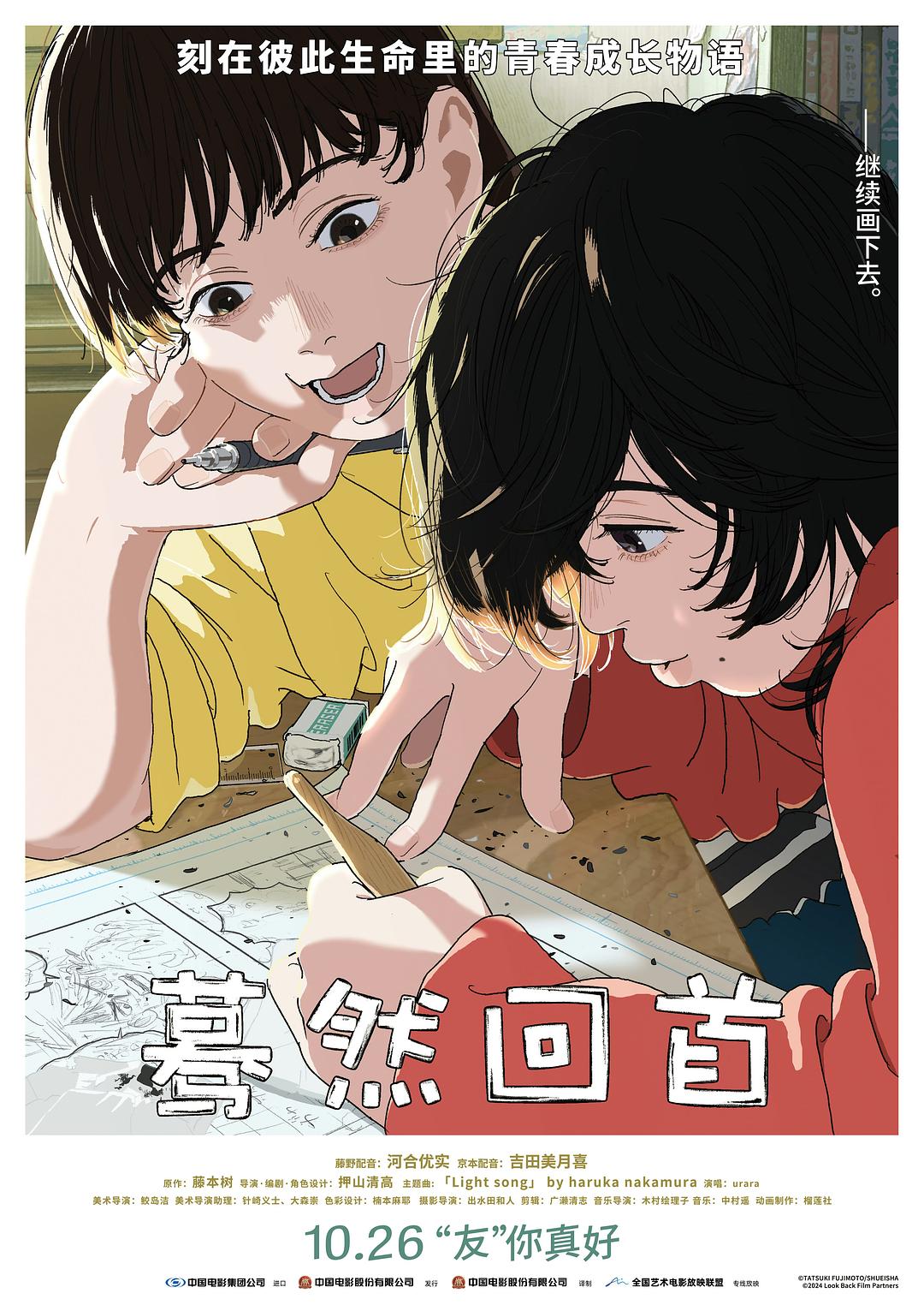 电影《蓦然回首》(2024)宣传海报,呈现藤野与京本两位热爱漫画的女孩,展现青春、梦想与友谊的动人氛围。