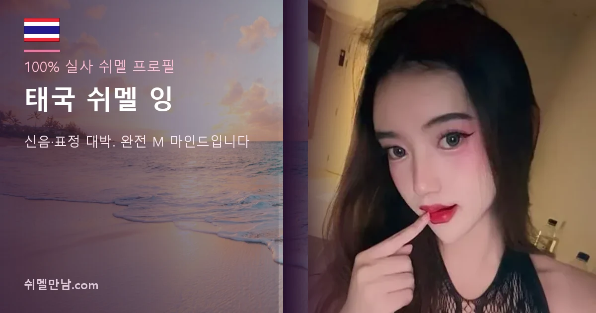 태국 쉬멜 잉 썸네일