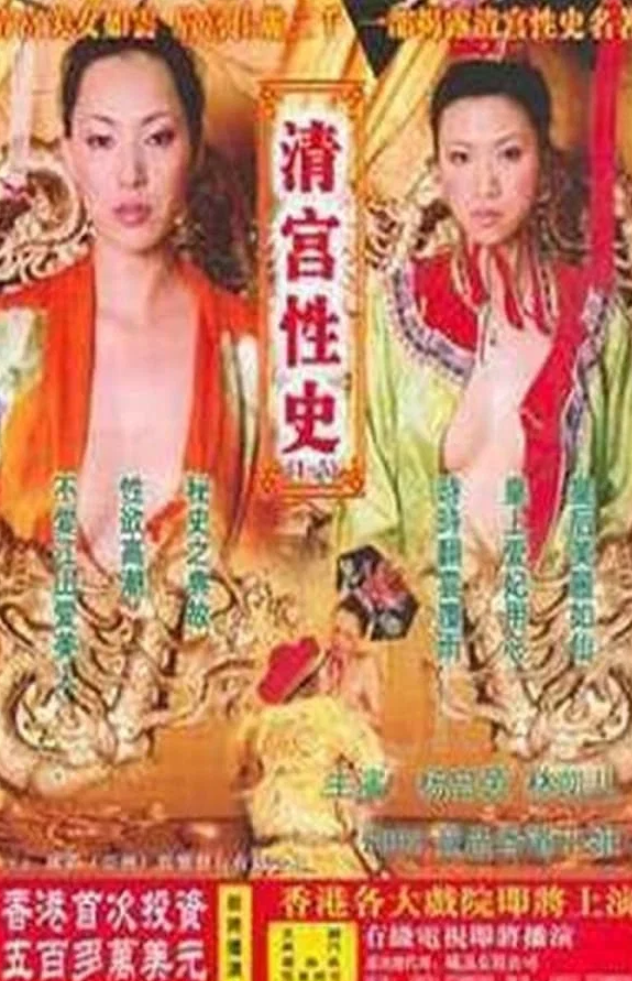 【影x26】（三級）油鬼子_灣仔強奸實錄_清宮性史之名妓風流_保險女王：她的商業秘密