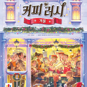 기대작 보드게임 '커피 러시: 겨울' 예약 개시