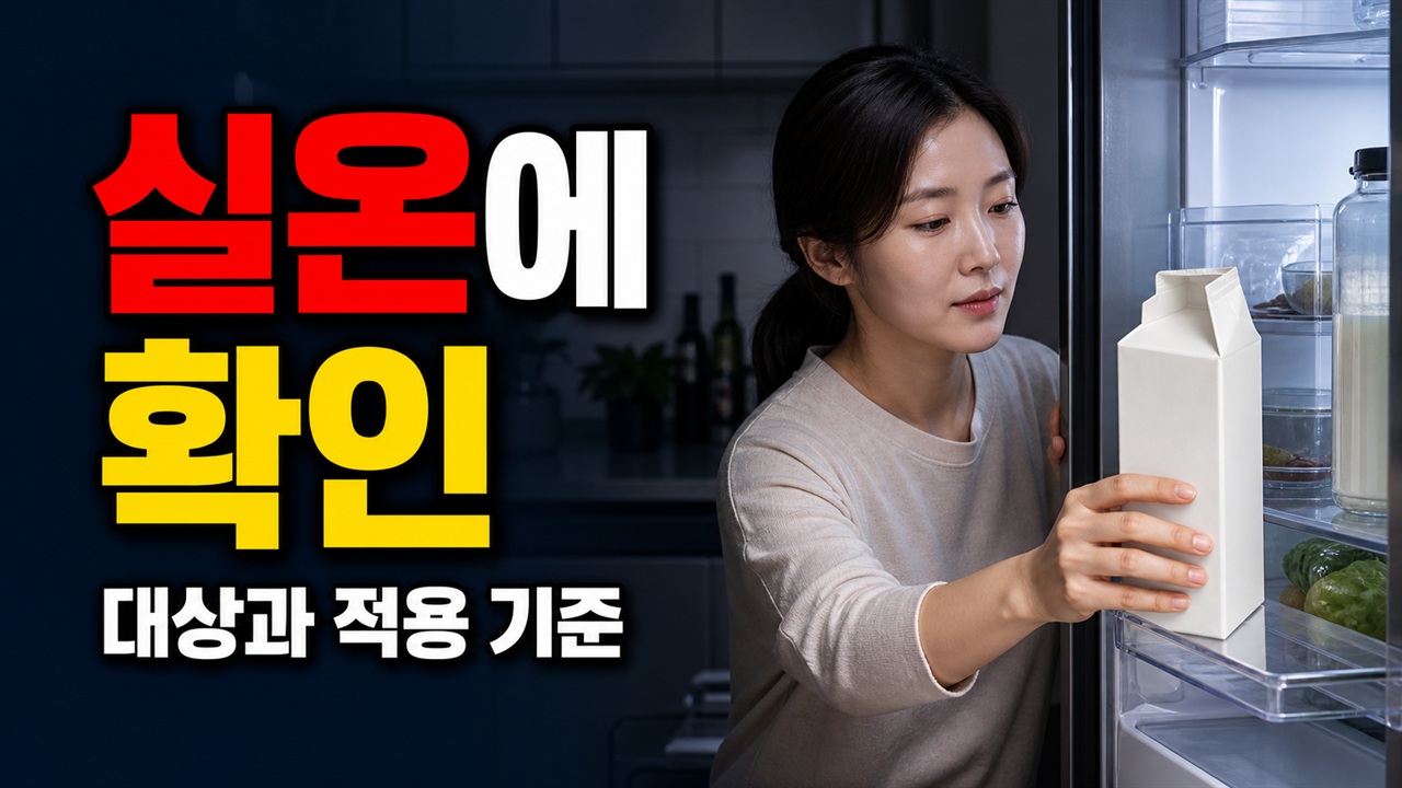 실온에 둔 멸균우유를 개봉 후 다시 냉장하면 괜찮을까 관련 핵심 정보를 상징적으로 보여주는 썸네일 이미지