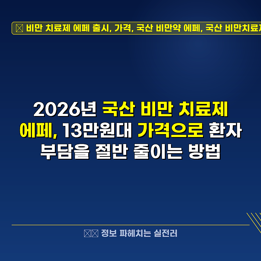 비만 치료제 에페 출시, 가격, 국산 비만약 에페, 국산 비만치료제 관련 정보 썸네일
