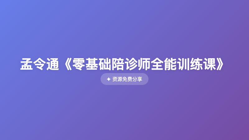 孟令通《零基础陪诊师全能训练课》