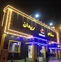 مطعم ريمان