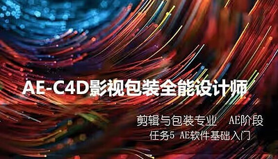火星时代：AE-C4D影视包装全能设计师班