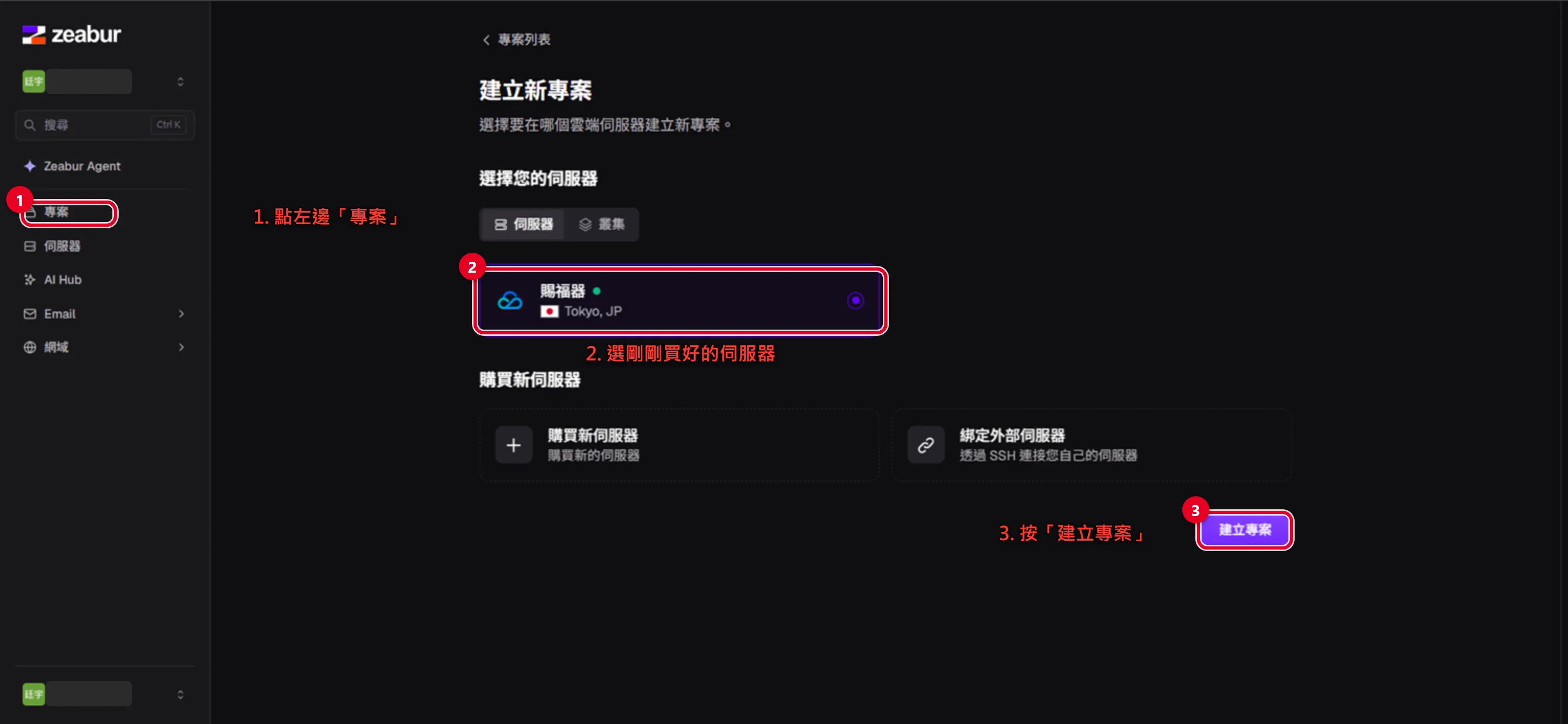 Zeabur 部署 n8n 步驟四：選好剛買的伺服器後建立專案