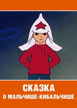 Сказка о Мальчише-Кибальчише (1958)