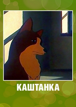Каштанка (1952)