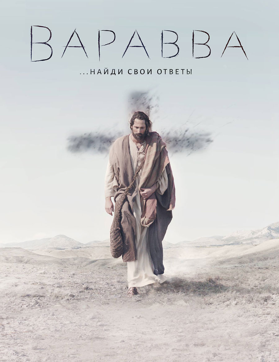 Варавва (2019)