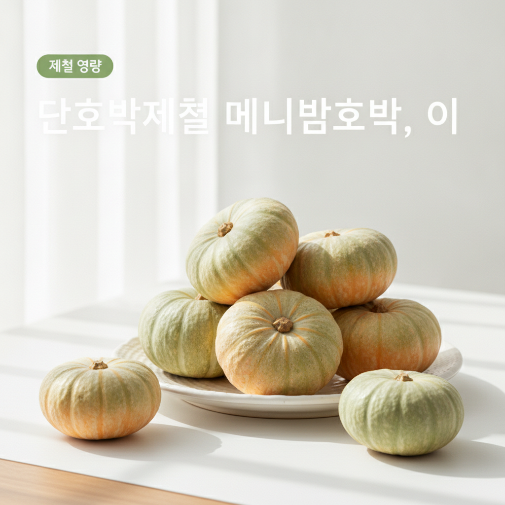 미니밤호박