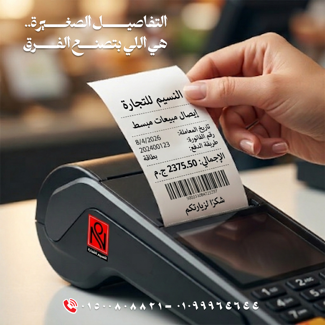 إيصال ماكينة الدفع — النسيم