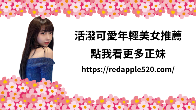 貼心主動活潑的可愛正妹LINE:9453BJ