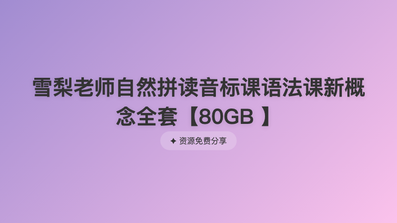 雪梨老师自然拼读音标课语法课新概念全套【80GB 】