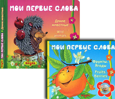 «Мои первые слова»: Фрукты. Ягоды. Fruits. Berries/ Дикие животные. Wild animals «Мои первые слова»: Фрукты. Ягоды. Fruits. Berries/ Дикие животные. Wild animals