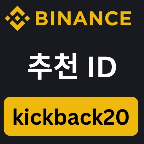 Binance 추천 ID.jpg