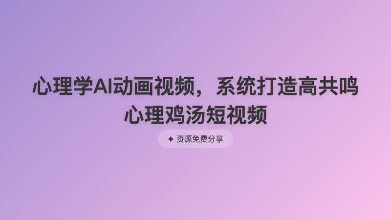 心理学AI动画视频，系统打造高共鸣心理鸡汤短视频