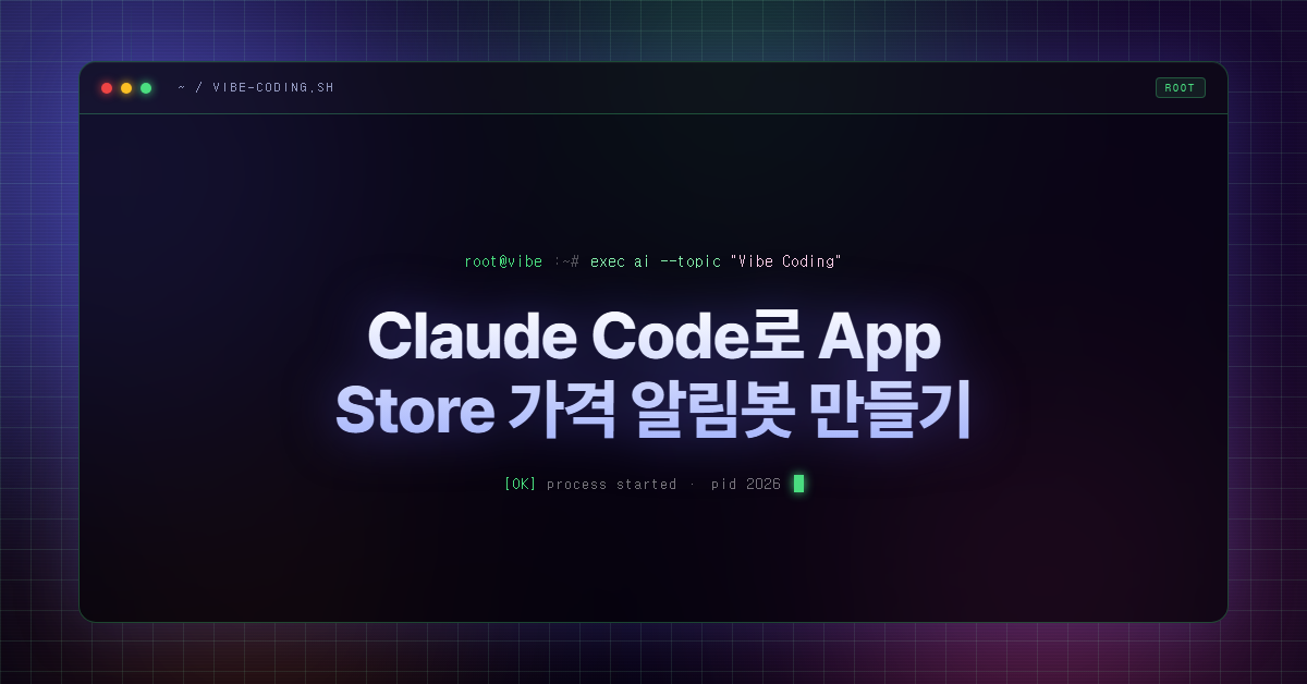 Claude Code로 App Store 가격 알림봇 만들기