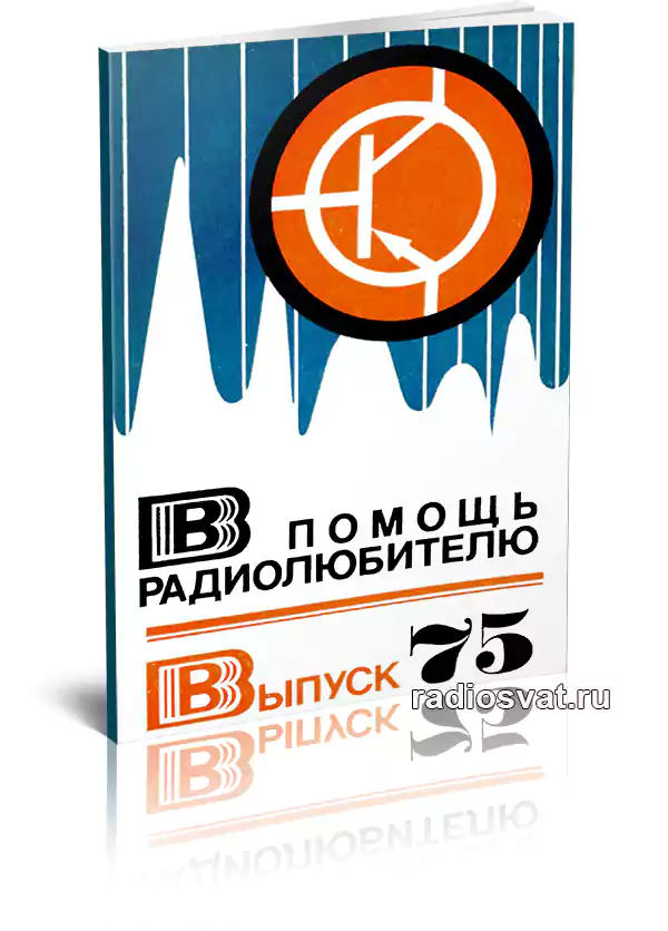 В помощь радиолюбителю. Выпуск 75