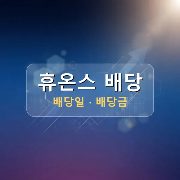 휴온스 2026년 배당 정보 - 배당금 1주당 200원, 기준일 2026-08-31 휴온스 2026년 배당 정보 - 배당금 1주당 200원, 기준일 2026-08-31