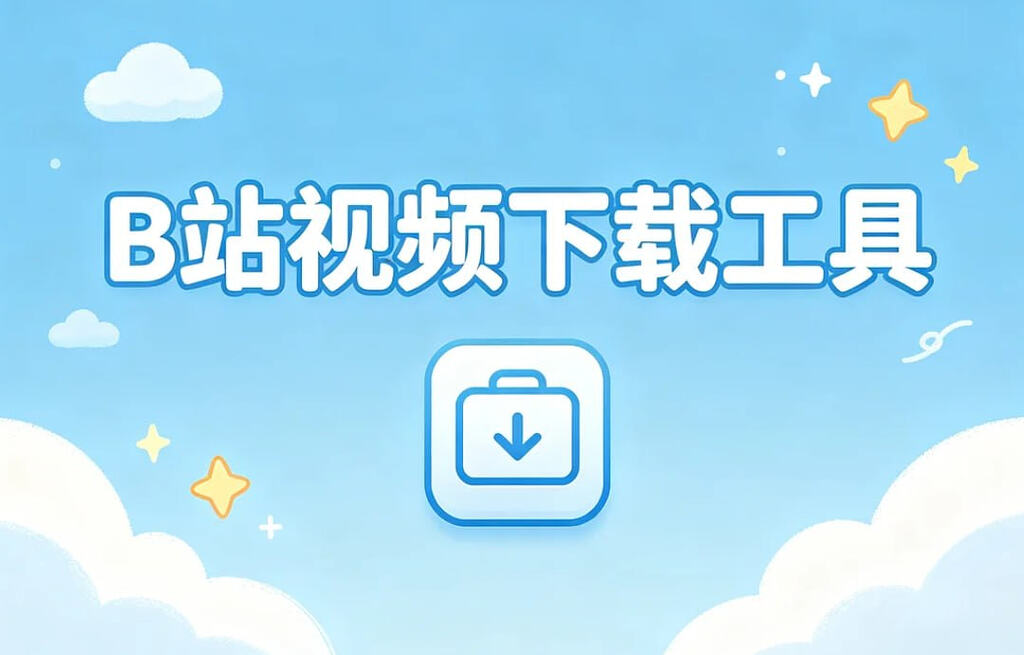 B 站视频下载工具，免费一键下载高清视频
