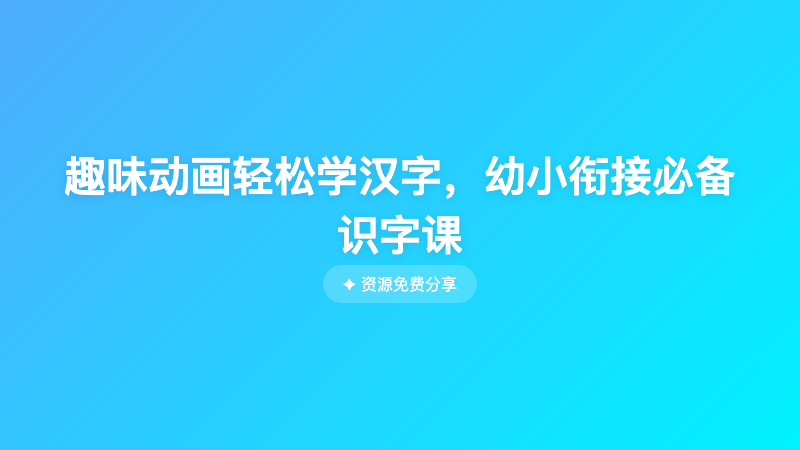 趣味动画轻松学汉字，幼小衔接必备识字课