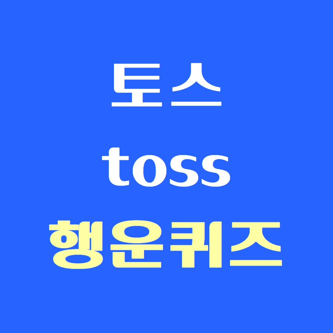 토스 페이스 페이와 토스 행운퀴즈의 시너지