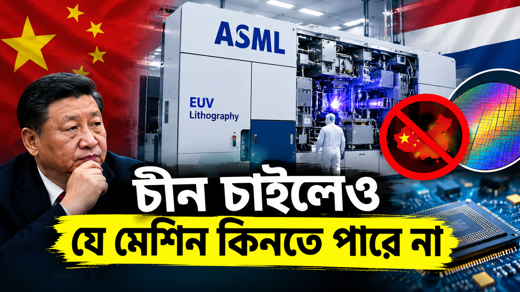 চীন চাইলেও কিনতে পারে না যে মেশিন, সেটি ছাড়া উন্নত চিপ তৈরি কঠিন কেন?