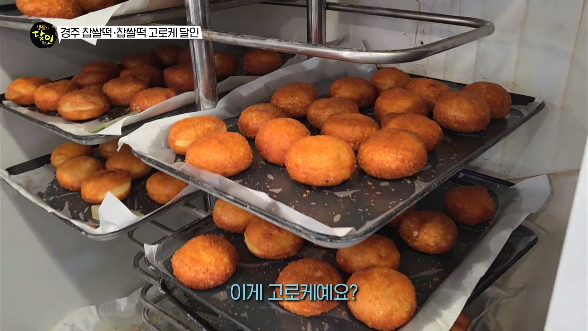 생활의 달인 경주 찹쌀떡 고로케 달인 캡처