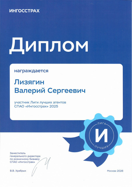 Диплом Лига лучших агентов Ингосстрах 2025